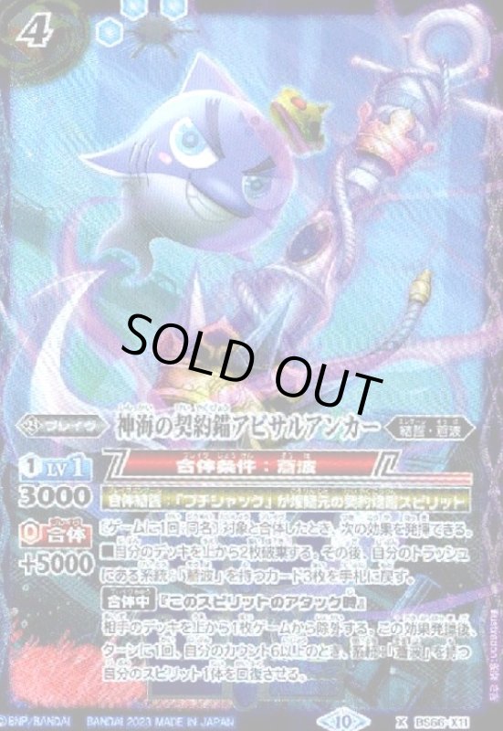 画像1: 神海の契約錨アビサルアンカー(X)(BS66-X11) (1)