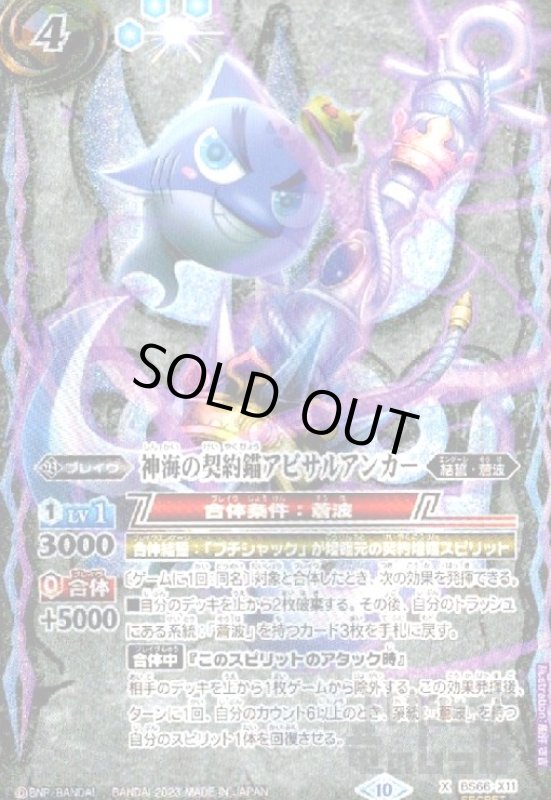 画像1: ★特価★神海の契約錨アビサルアンカー(X/SECRET)(BS66-X11) (1)