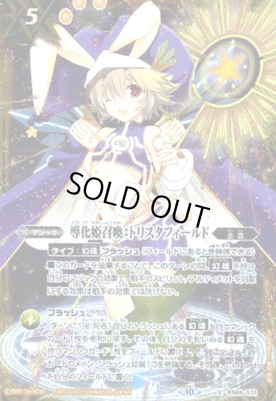 画像1: 導化姫召喚:トリスタフィールド(X)(BS66-X12) (1)