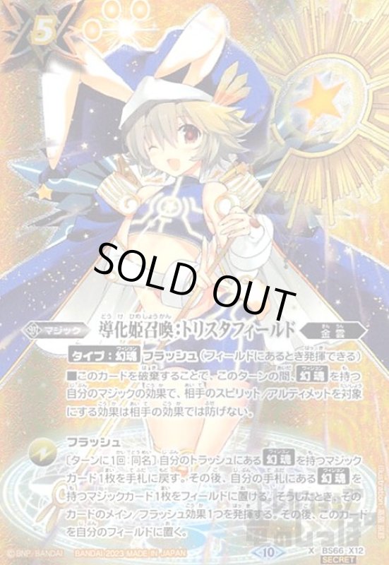 画像1: 導化姫召喚:トリスタフィールド(X/SECRET)(BS66-X12) (1)