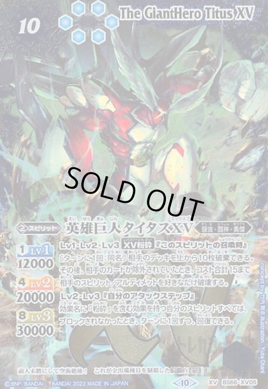 画像1: 英雄巨人タイタスXV(XV)(BS66-XV05) (1)