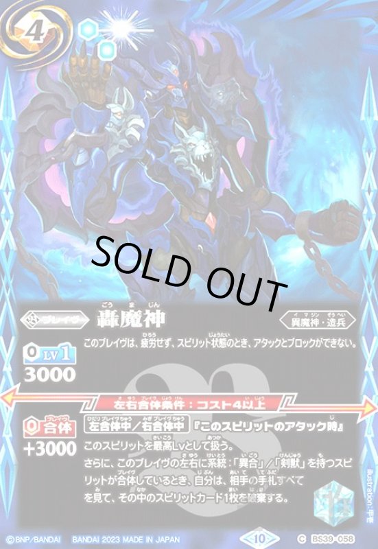 画像1: 轟魔神[2023年][10][C][BS39-058] (1)