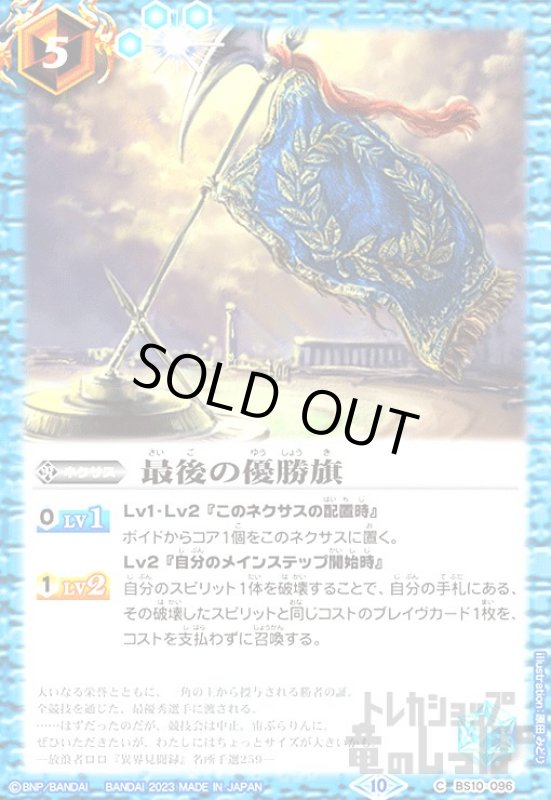 画像1: 最後の優勝旗[2023年][10][C][BS10-096] (1)