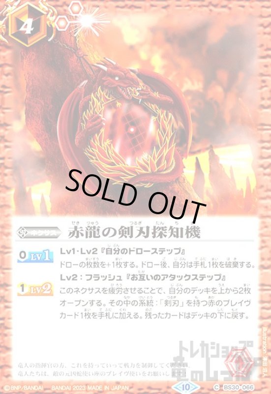 画像1: 赤龍の剣刃探知機[2023年][10][C][BS30-066] (1)