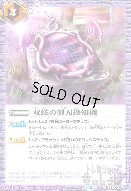 画像1: 双蛇の剣刃探知機[2023年][10][C][BS30-067] (1)