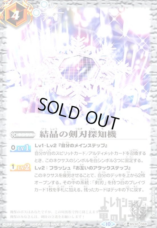 画像1: 結晶の剣刃探知機[2023年][10][C][BS30-068] (1)