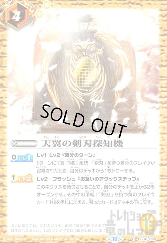 画像1: 天翼の剣刃探知機[2023年][10][C][BS30-069] (1)