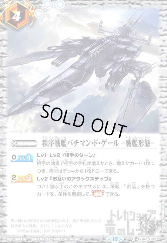 画像1: 秩序戦艦バチマン・ド・ゲール -戦艦形態-[2023年][10][C][BS43-085] (1)