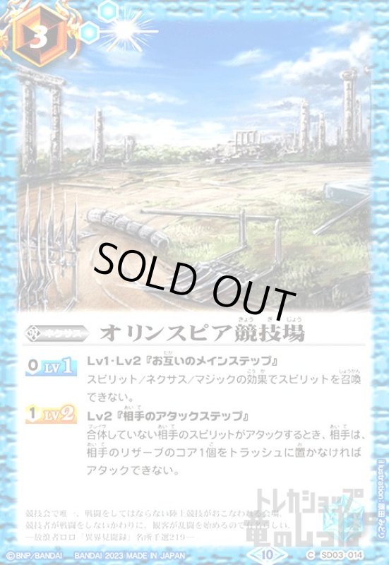 画像1: オリンスピア競技場[2023年][10][C][SD03-014] (1)