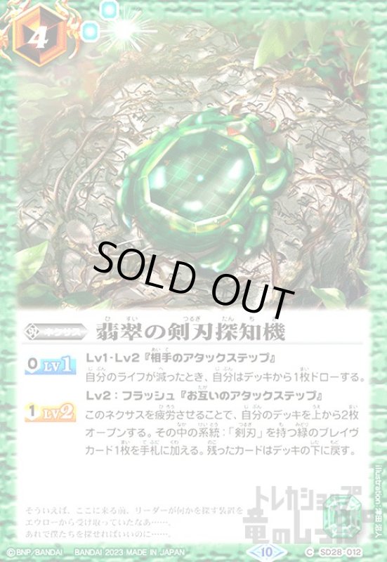 画像1: 翡翠の剣刃探知機[2023年][10][C][SD28-012] (1)