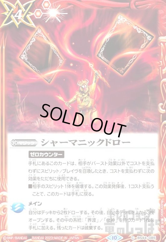 画像1: シャーマニックドロー[2023年][10][C][BS44-085] (1)