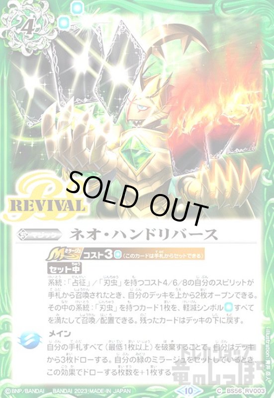 画像1: ネオ・ハンドリバース[2023年][10][C][BS56-RV003] (1)