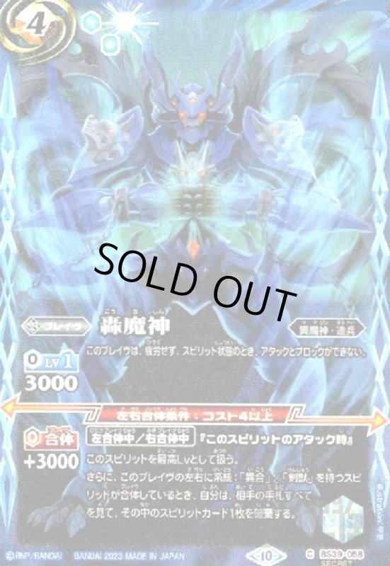 画像1: 轟魔神【C・SECRET】【BS39-058】 (1)