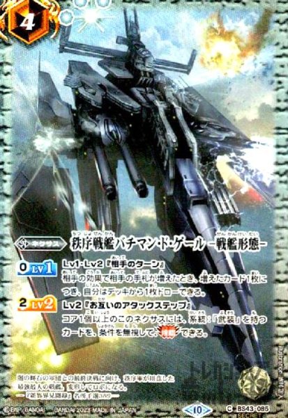 画像1: 秩序戦艦バチマン・ド・ゲール　-戦艦形態-【C・SECRET】【BS43-085】 (1)