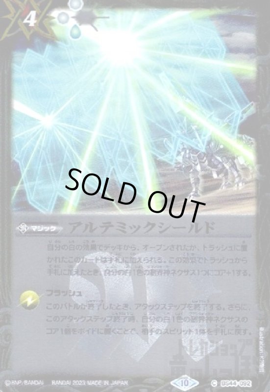 画像1: アルテミックシールド【C・X仕様】【BS44-092】 (1)