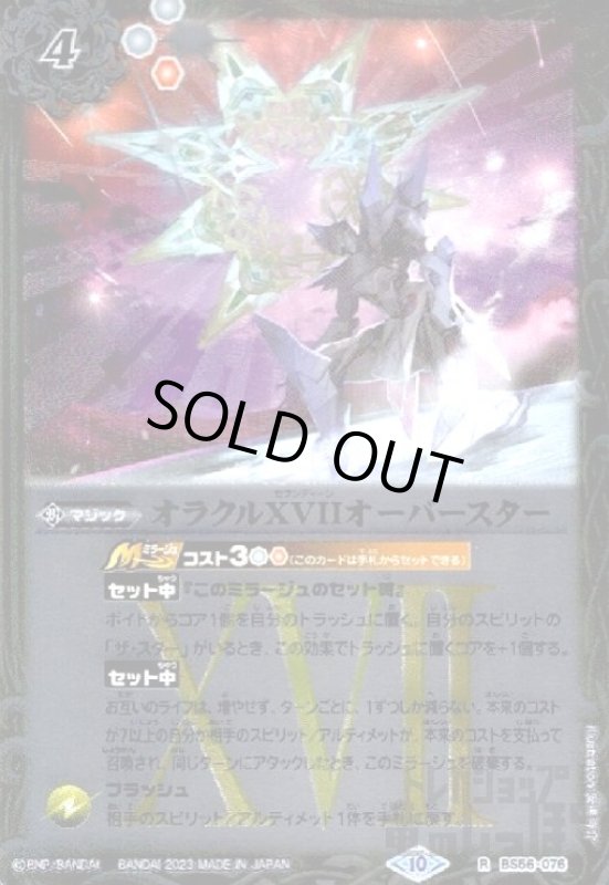 画像1: オラクルXVII　オーバースター【R・X仕様】【BS56-076】 (1)