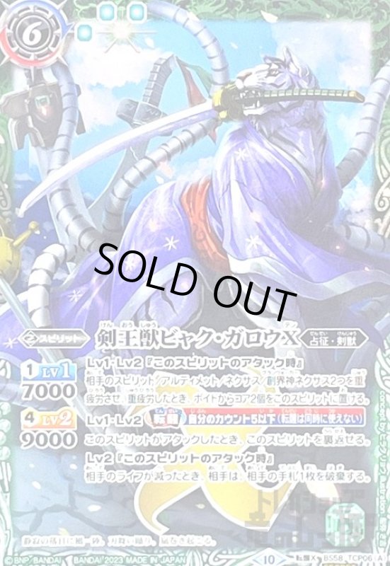 画像1: 剣王獣ビャク・ガロウX/百獣剣王【CP・SECRET】【BS58-TCP06】 (1)