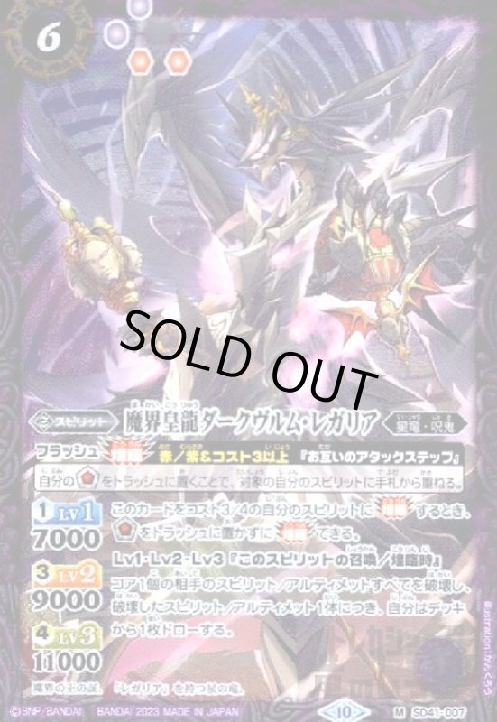 画像1: 魔界皇龍ダークヴルム・レガリア【M・X仕様】【SD41-007】 (1)