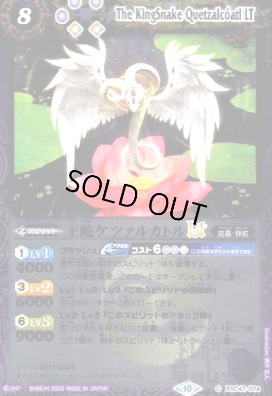 画像1: 王蛇ケツァルカトルLT(C/X仕様)(BSC42-024) (1)