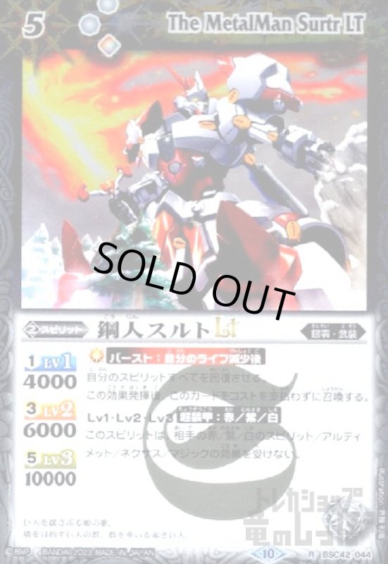 画像1: 鋼人スルトLT(R)(BSC42-044) (1)