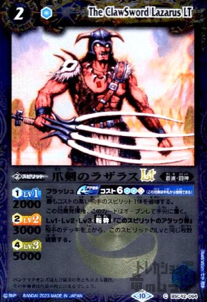 画像1: 爪剣のラザラスLT(C/X仕様)(BSC42-064) (1)
