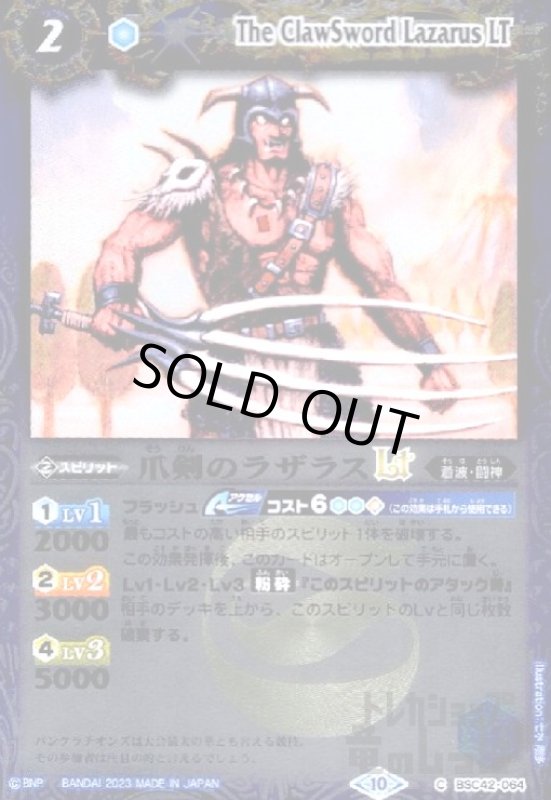 画像1: 爪剣のラザラスLT(C/X仕様)(BSC42-064) (1)
