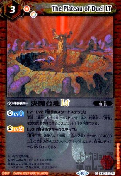 画像1: 決闘台地LT(C/X仕様)(BSC42-074) (1)
