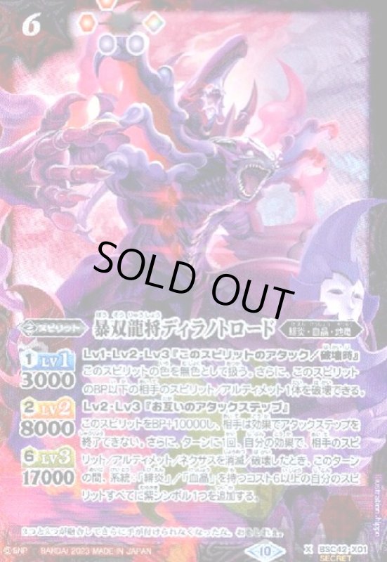 画像1: 暴双龍将ディラノトロード(X/SECRET)(BSC42-X01) (1)