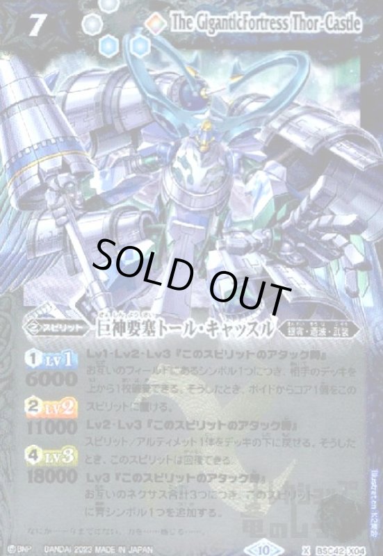 画像1: 巨神要塞トール・キャッスル(X)(BSC42-X04) (1)