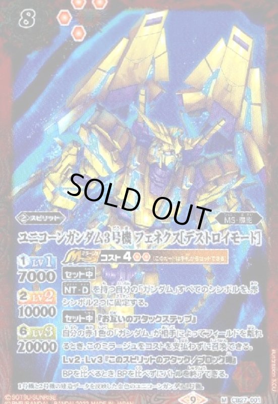 画像1: ユニコーンガンダム3号機　フェネクス[デストロイモード]【M】【CB27-001】 (1)