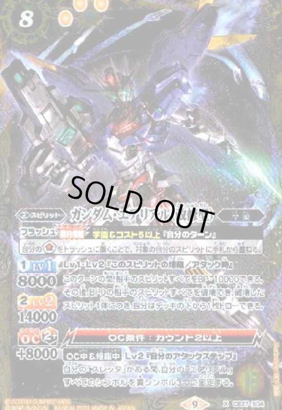 画像1: ガンダム・エアリアル【改修型】【X・パラレル】【CB27-X04】 (1)