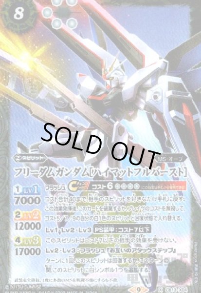 画像1: フリーダムガンダム[ハイマットフルバースト]【X】【CB13-X04】 (1)
