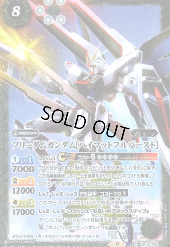 画像1: フリーダムガンダム[ハイマットフルバースト]【X】【CB13-X04】 (1)