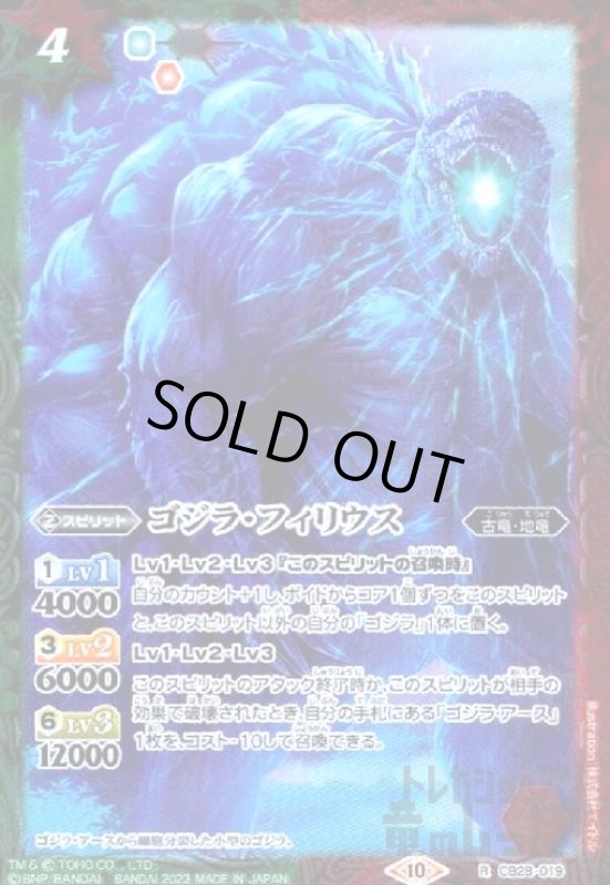 画像1: ゴジラ・フィリウス(R)(CB28-019) (1)