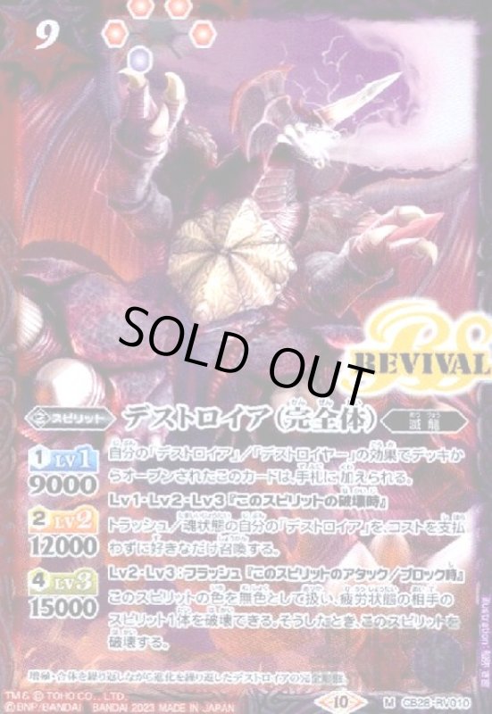 画像1: デストロイア(完全体)(M)(CB28-RV010) (1)