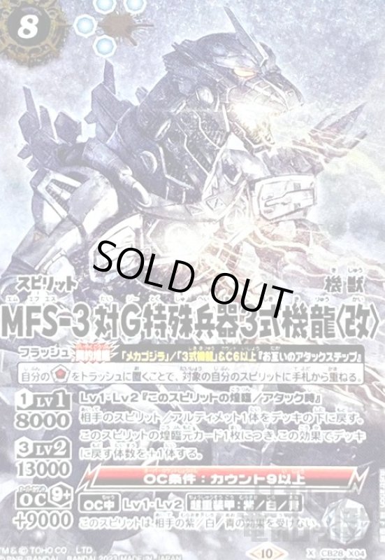画像1: (X/SECRET)(CB28-X04)MFS-3 対G特殊兵器3式機龍〈改〉 (1)