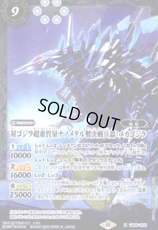 画像1: (X)(CB28-X05)対ゴジラ超重質量ナノメタル製決戦兵器:メカゴジラ (1)