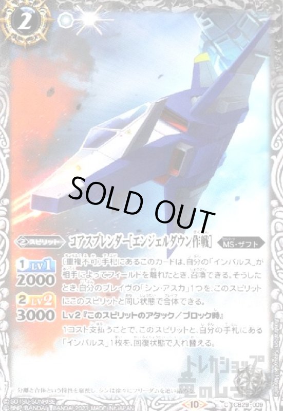 画像1: コアスプレンダー[エンジェルダウン作戦](C)(CB29-009) (1)