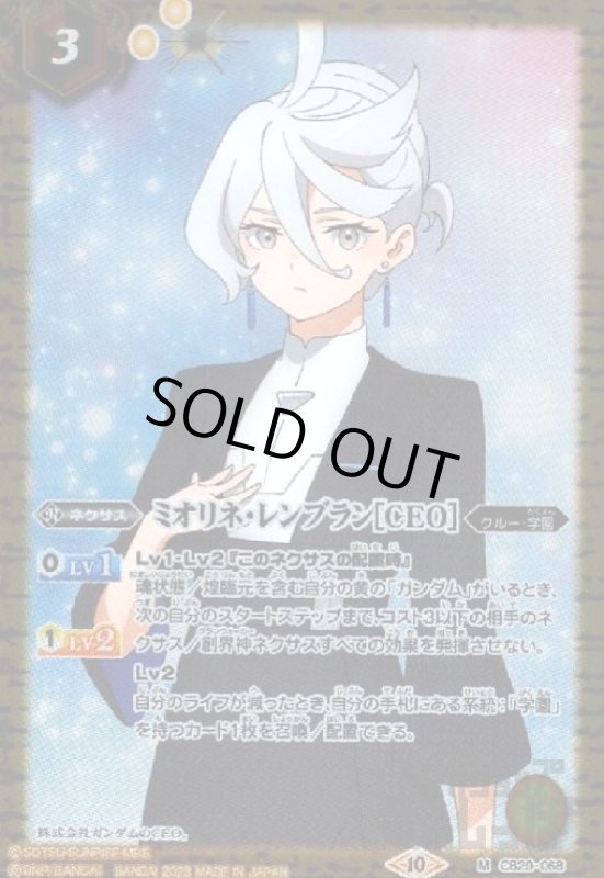 画像1: ミオリネ・レンブラン[CEO](M)(CB29-068) (1)