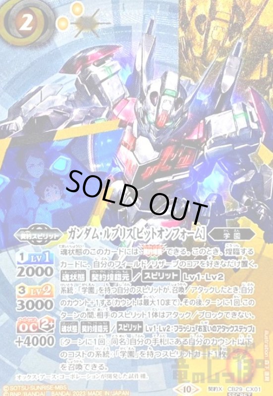 画像1: ガンダム・ルブリス[ビットオンフォーム](契約X/SECRET)(CB29-CX01) (1)