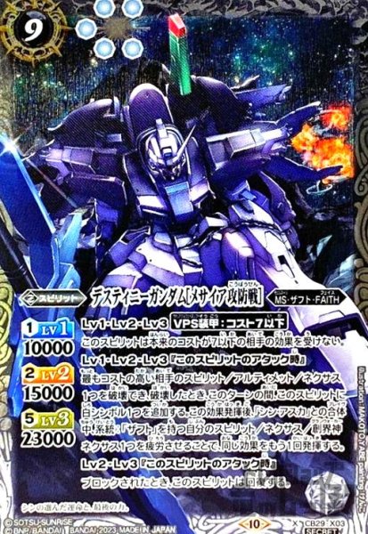 画像1: デスティニーガンダム[メサイア攻防戦](X/SECRET)(CB29-X03) (1)