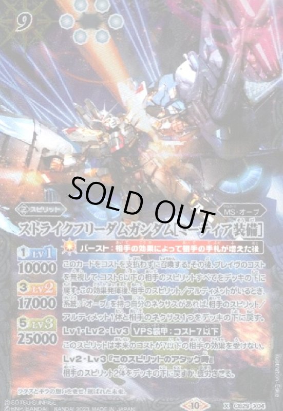 画像1: ストライクフリーダムガンダム[ミーティア装備](X)(CB29-X04) (1)