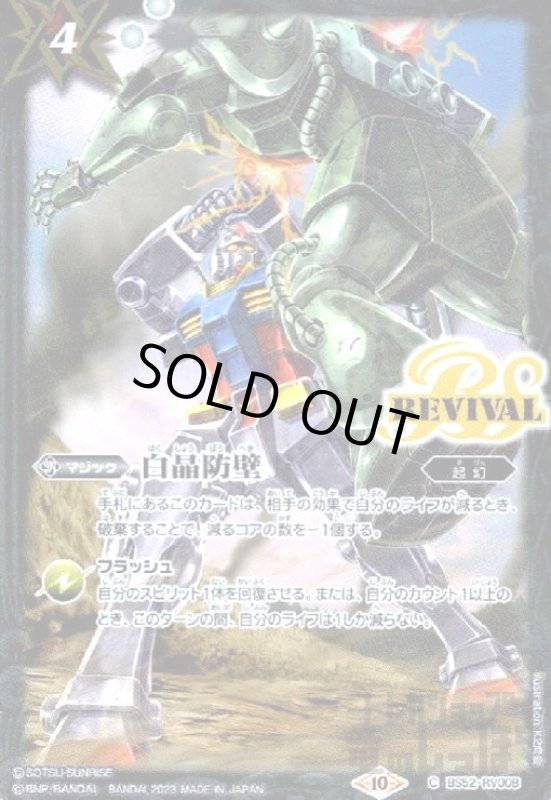 画像1: 白晶防壁[illust.安國一将](∀ガンダム)(C/ホイル)(BS52-RV008) (1)