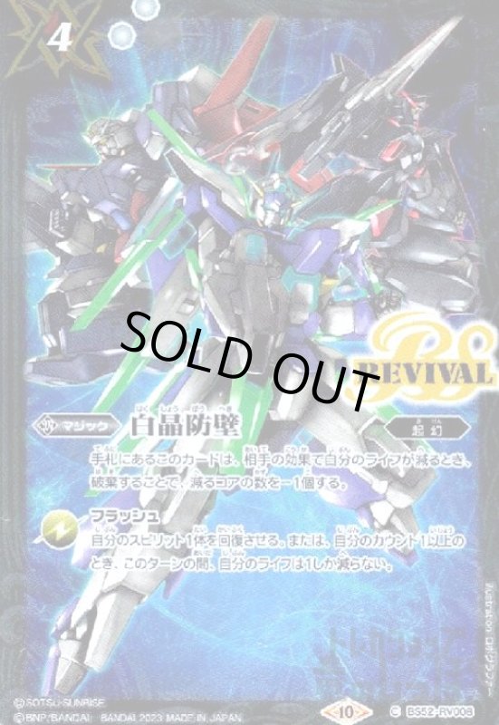 画像1: 白晶防壁[illust.ロボグラファー](ガンダムAGE)(C/ホイル)(BS52-RV008) (1)