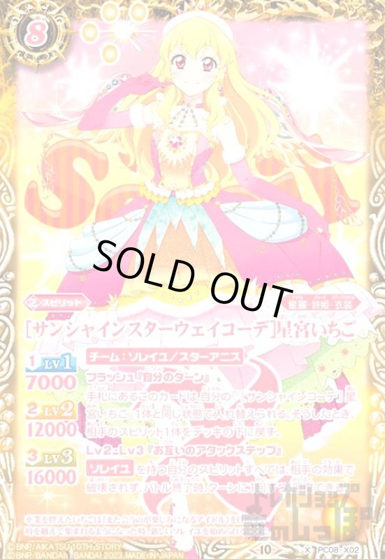 画像1: ［サンシャインスターウェイコーデ］星宮いちご(X)(PC08-X02) (1)
