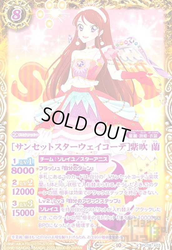 画像1: ［サンセットスターウェイコーデ］紫吹　蘭(X)(PC08-X03) (1)