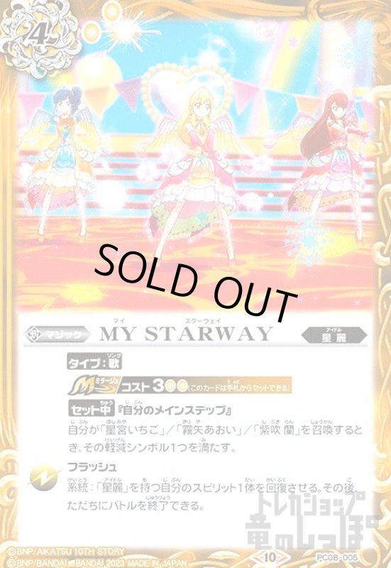 画像1: ＭＹ　ＳＴＡＲＷＡＹ(PC)(PC08-005) (1)