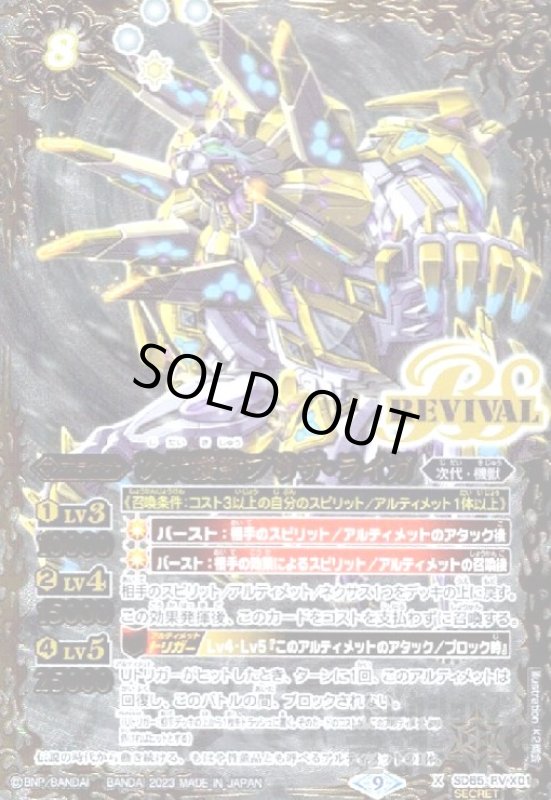 画像1: 次代機獣ブリザ・ライガ【X・SECRET】【SD65-RV X01】 (1)
