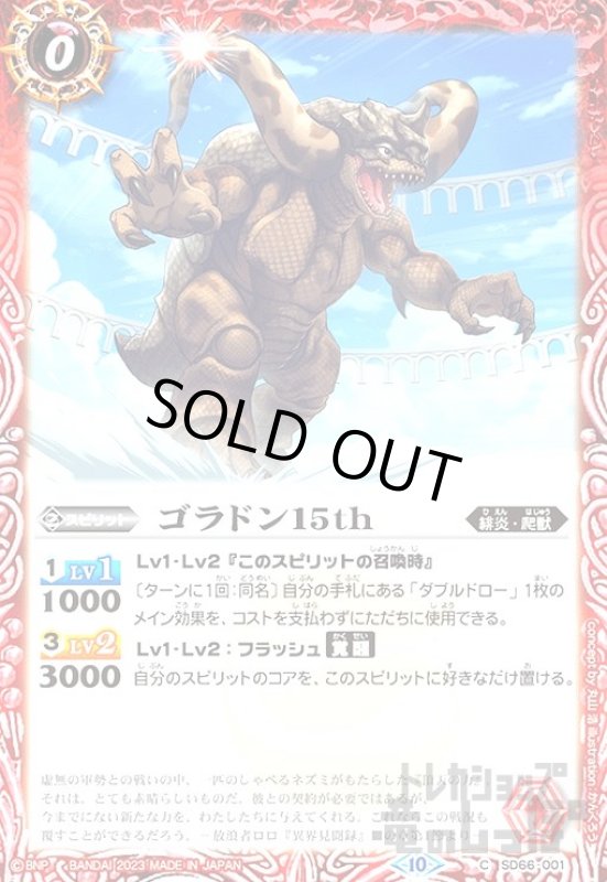 画像1: ゴラドン１５ｔｈ(C)(SD66-001) (1)