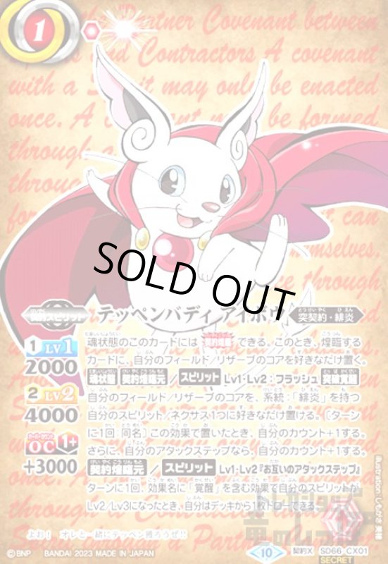 画像1: テッペンバディ　アイボウ(契約X/契約書)(SD66-CX01) (1)